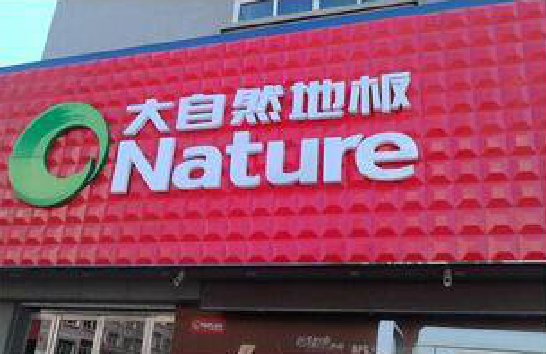 砚山门头招牌制作就选最合适的材料。