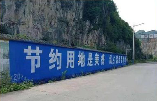 砚山墙体广告制作中那些醒目的标语。
