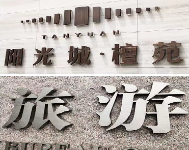 砚山日常生活中常见的广告金属字。