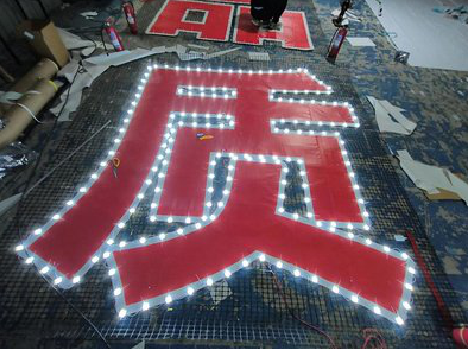 砚山挂网发光字的制作流程。