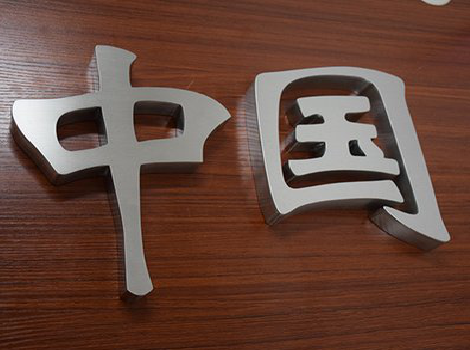 砚山拉丝不锈钢字的特点。